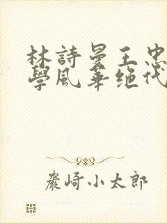 林诗曼王忠文小学风华绝代