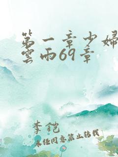 第一章少妇初尝云雨69章