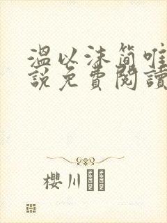 温以沫简唯轩小说免费阅读