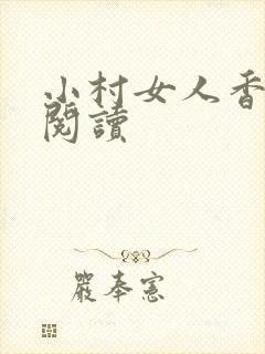 小村女人香全文阅读