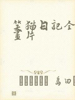 笑猫日记全集动画片
