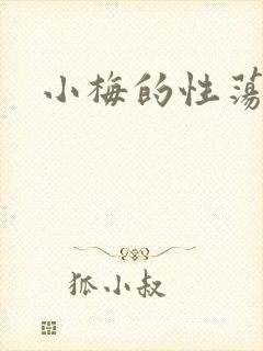 小梅的性荡生活