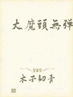 大魔头无弹窗