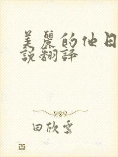 美丽的他日剧小说翻译