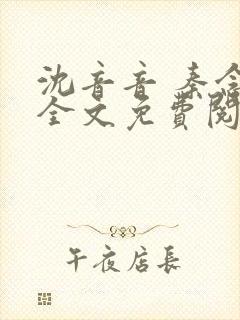 沈音音 秦念晚全文免费阅读