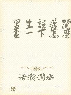 男生说迈开腿检查一下怎么回复