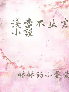 浅尝不止完整版小说