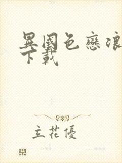 异国色恋浪漫谭下载