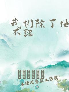 我们除了他谁都不认