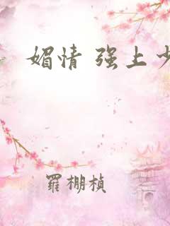 媚情 强上少将