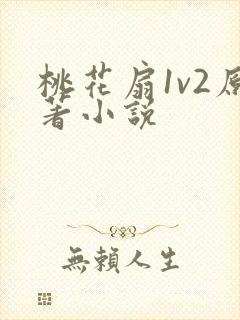 桃花扇1v2原著小说