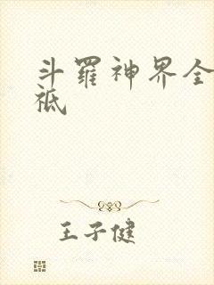 斗罗神界全部神祗