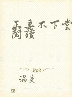 正妻不下堂免费阅读