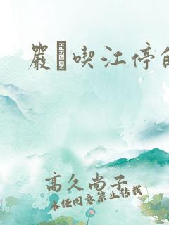 严峫吃江停的奶