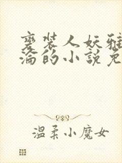 变装人妖雅琪沉沦的小说免费阅读