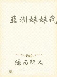 亚洲妹妹我爱你