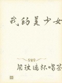 我的美少女宠物