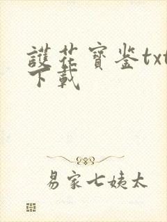 护花宝鉴txt下载