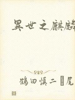 异世之麒麟兽神