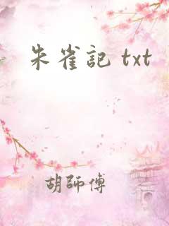 朱雀记 txt