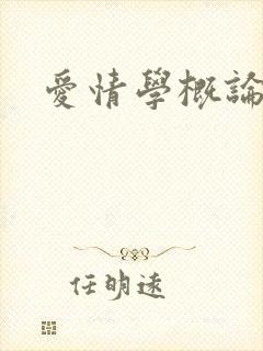 爱情学概论