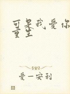 可是我爱你小说重生