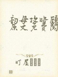 韵母攻略顾小暖原文免费阅读