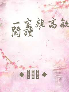 一家亲高敏在线阅读