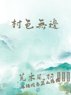 村色无边