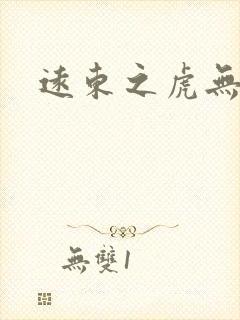 远东之虎无弹窗