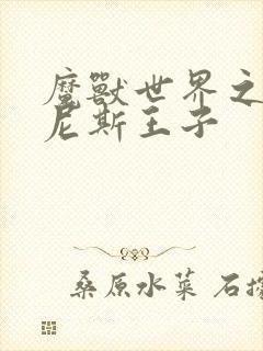 魔兽世界之吉尔尼斯王子