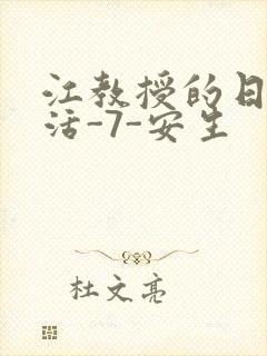 江教授的日常生活-7-安生