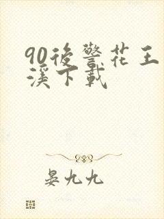 90后警花王梦溪下载