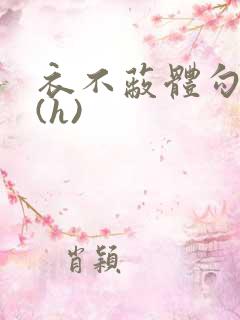 衣不蔽体勾人睡(h)