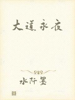 大道永夜