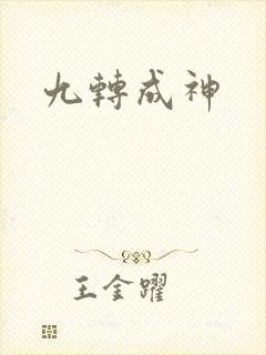 九转成神