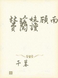 林晗姝顾南昇免费阅读