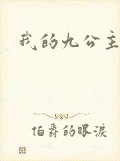 我的九公主殿下