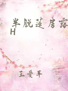 半脱莲房露压欹H