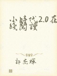 小时代2.0在线阅读