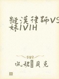 糙汉律师VS软妹1V1H