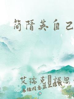 简隋英自己扩充