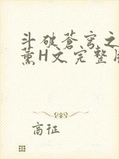 斗破苍穹之调教薰H文完整版