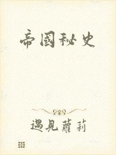 帝国秘史