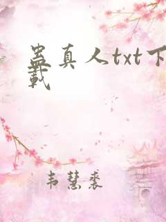 蛊真人txt下载
