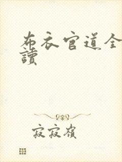 布衣官道全文阅读