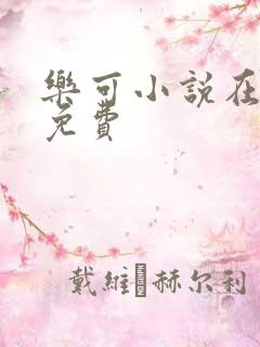 乐可小说在线读免费