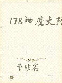 178神魔大陆