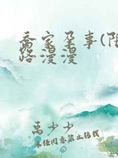 乔家孕事(限)路漫漫