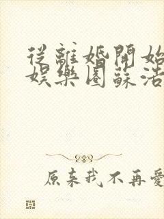 从离婚开始轰炸娱乐圈苏浩